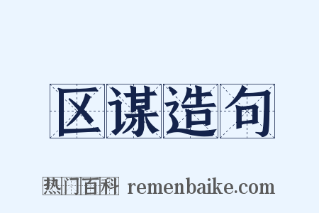 区谋造句是什么意思的图片